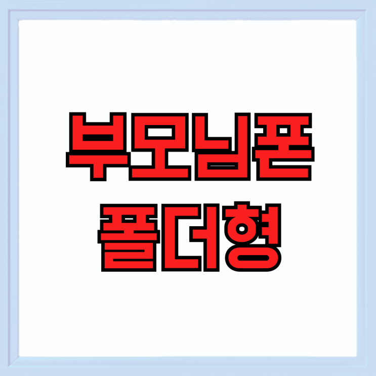 부모님폰 폴더형 스마트폰 실버폰 싸게 개통하기 부모님폰 폴더형 스마트폰 실버폰 싸게 개통하기