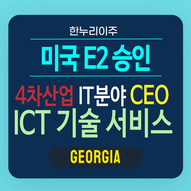  제4차 산업 제조 IT 부문 ICT 기술 서비스 CEO의 E2 비자