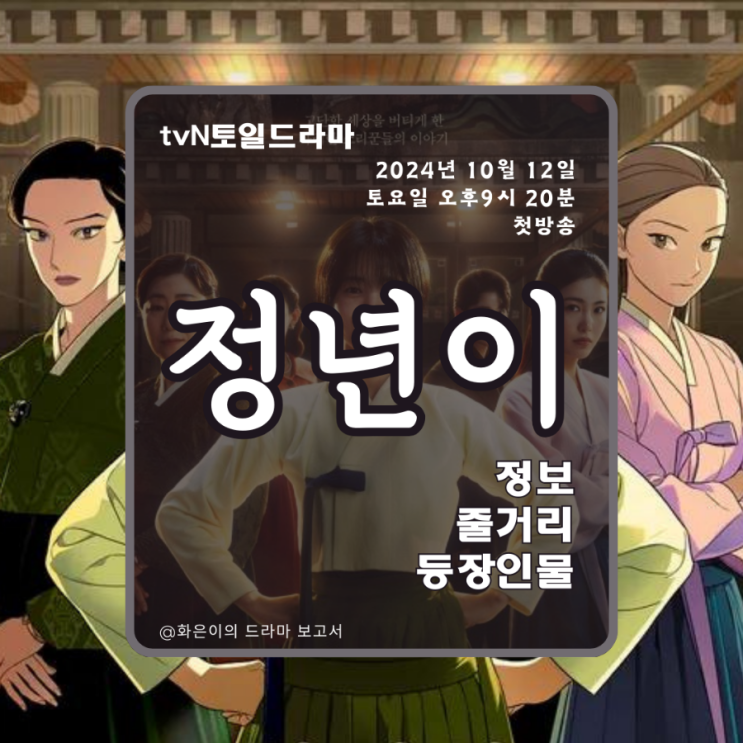 정년이 정보 줄거리 등장인물 출연진 여성 소리꾼들의 이야기... 