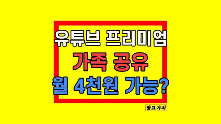 유튜브 프리미엄 가격 가족 가격 4천원 이용 방법 유튜브 프리미엄 가격 가족 가격 4천원 이용 방법
