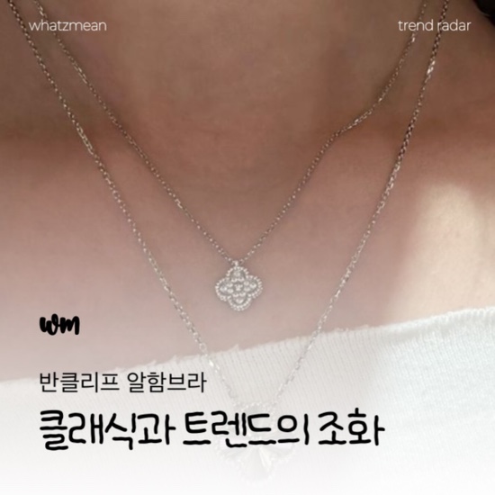  반클리프아펠 목걸이 알함브라 빈티지VS스위트