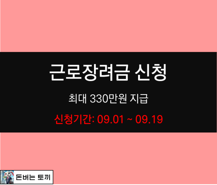  9월 근로장려금 신청 기준 (반기신청)