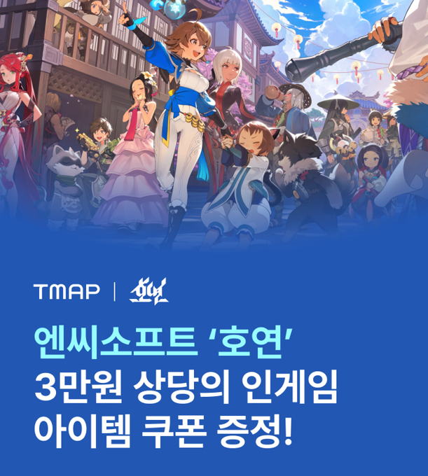 NC호연 X 티맵 쿠폰이벤트 참여