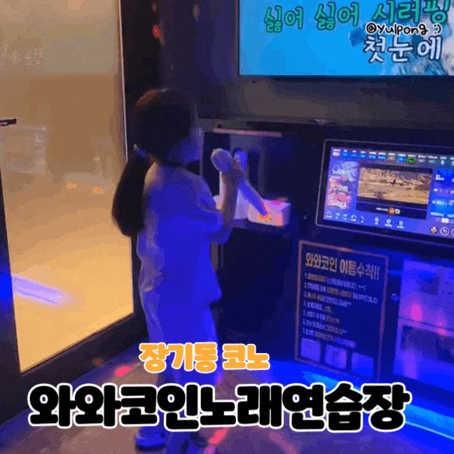  김포장기동코노 와와코인노래연습장 아이와 놀기 좋은곳