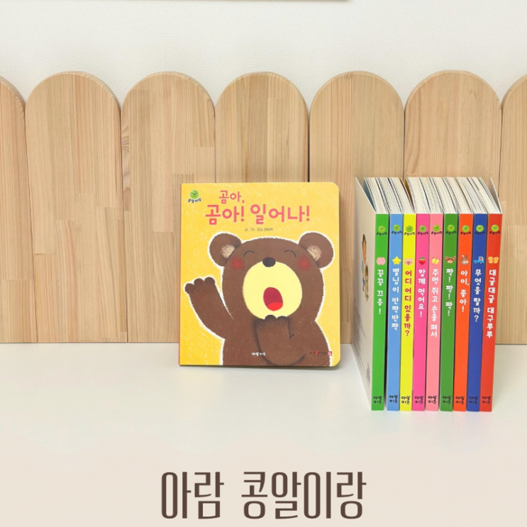  아람 키즈 콩알이랑 창작 전집 4만원대 아기 그림책 음악 동화책 생활 소전집 추천