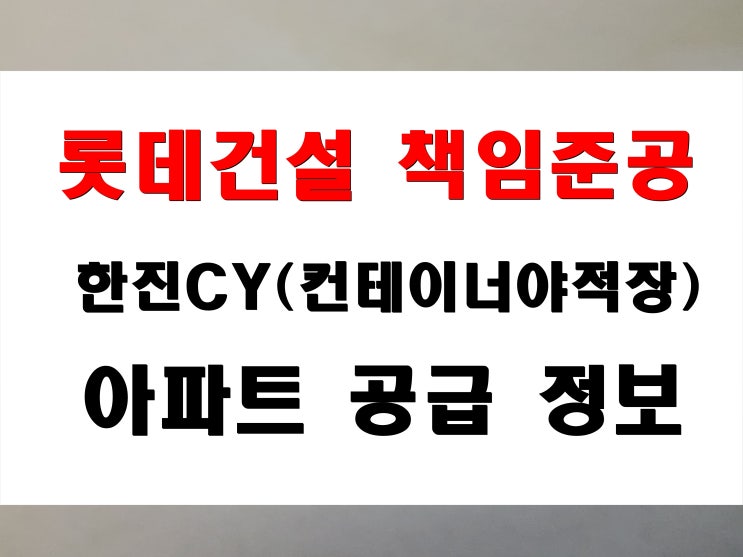 한진CY자리 해운대 재송동 센텀르엘 웨이브시티 공급 시기 규모 세대수 정보 롯데건설 책임준공