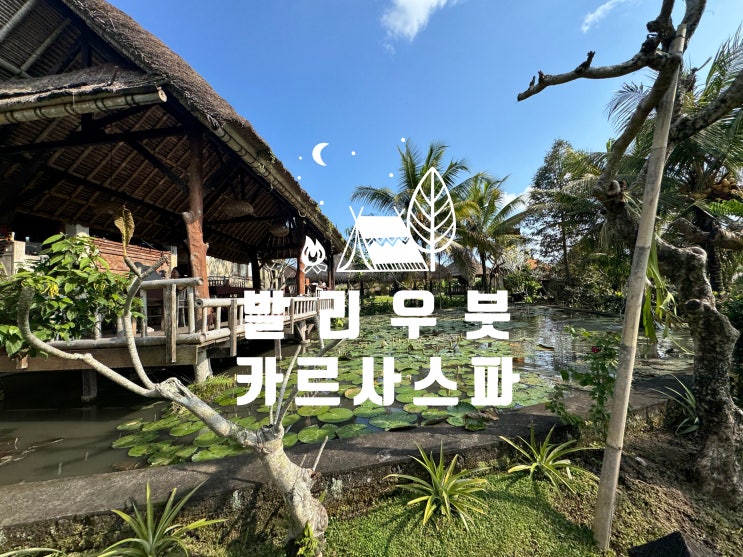  발리 우붓 유명 Karsa Spa 카르사 스파 마사지 예약 가는 방법