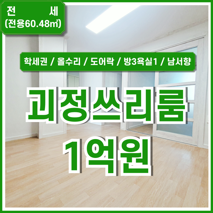  [전세] 부산 사하구 괴정동쓰리룸전세 내부 올수리되어 깔끔한 괴정쓰리룸아파트 방3욕실1 남서향 학세권 장평중 옥천초 인근