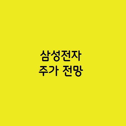  삼성전자 주가 전망 어디까지 하락할 것인가?