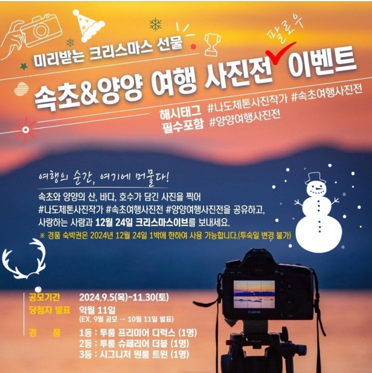  강원 속초_미리 받는 선물, 속초&양양 여행 사진전 이벤트_숙박권