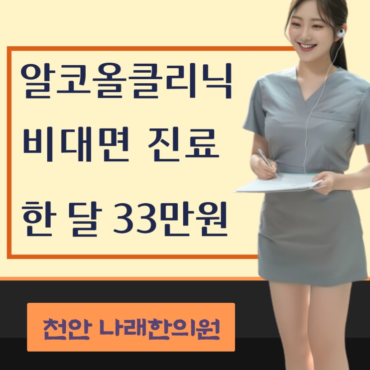  알코올클리닉  양형자료를 원격으로 수령