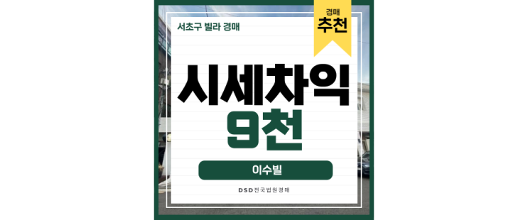 서초구경매 방배동빌라, 더블역세권 10분컷에 올림픽대로까지 서초구경매 방배동빌라, 더블역세권 10분컷에 올림픽대로까지