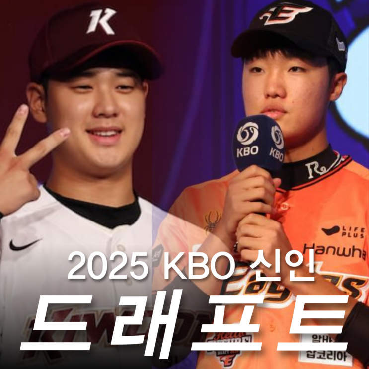 2025 <b>신인</b> 드래프트 결과, <b>키움 정현우</b> 한화 정우주, 최강야구... 