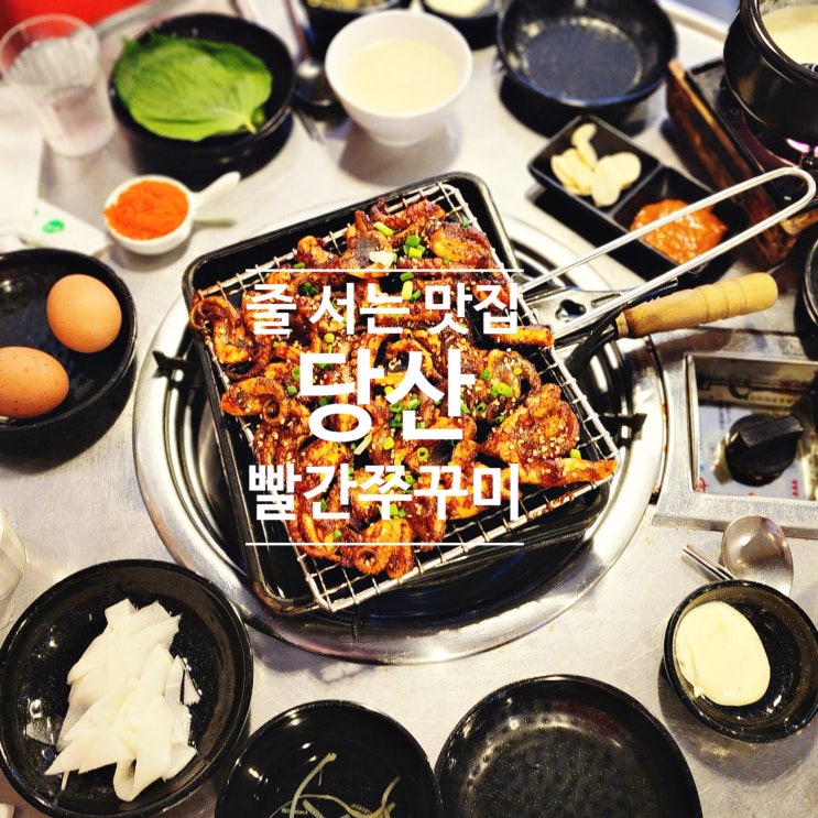  당산 줄 서는 맛집 당산 빨간 쭈꾸미, 웨이팅 없는 시간