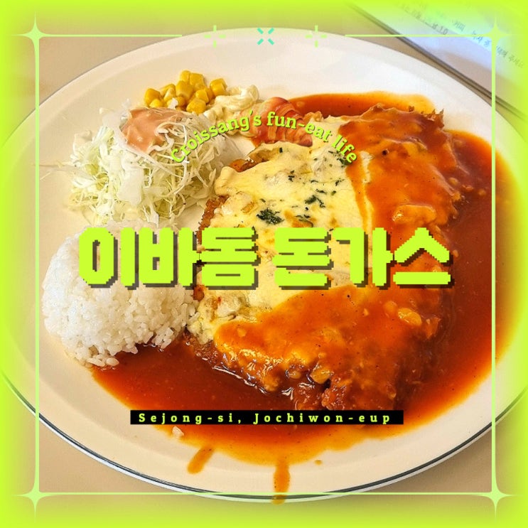  조치원 돈까스 맛집, 이바돔 돈까스 4가지 맛 다 먹은 후기