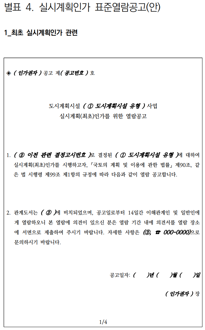  도시시계획시설 입지기준 및 실시계획인가 : 열람공고(안)