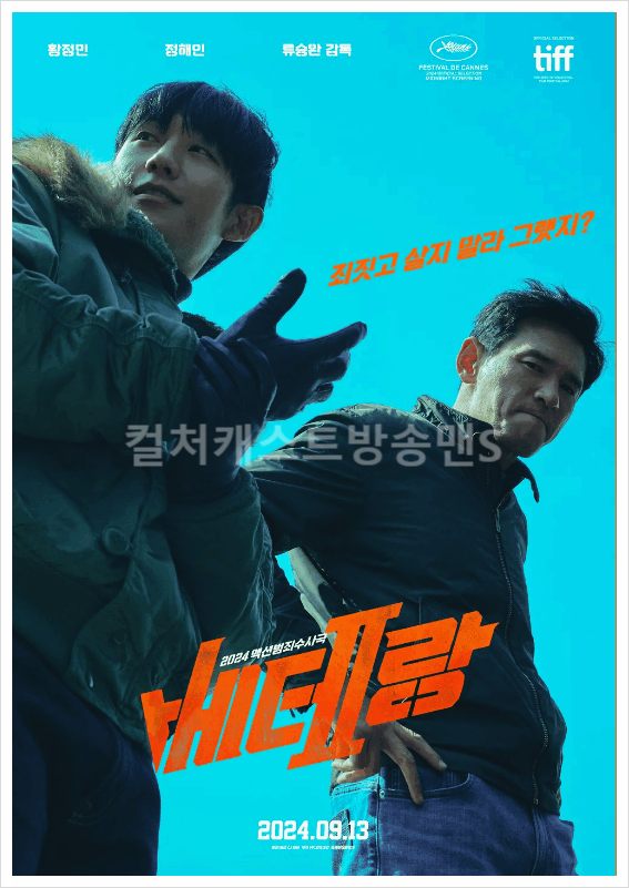  베테랑2 빌런 정체 스포 황정민 정해인 안보현 후기 쿠키영상 개봉일 줄거리 출연진 칸영화제 예매율 흥행 류승완 감독 추석