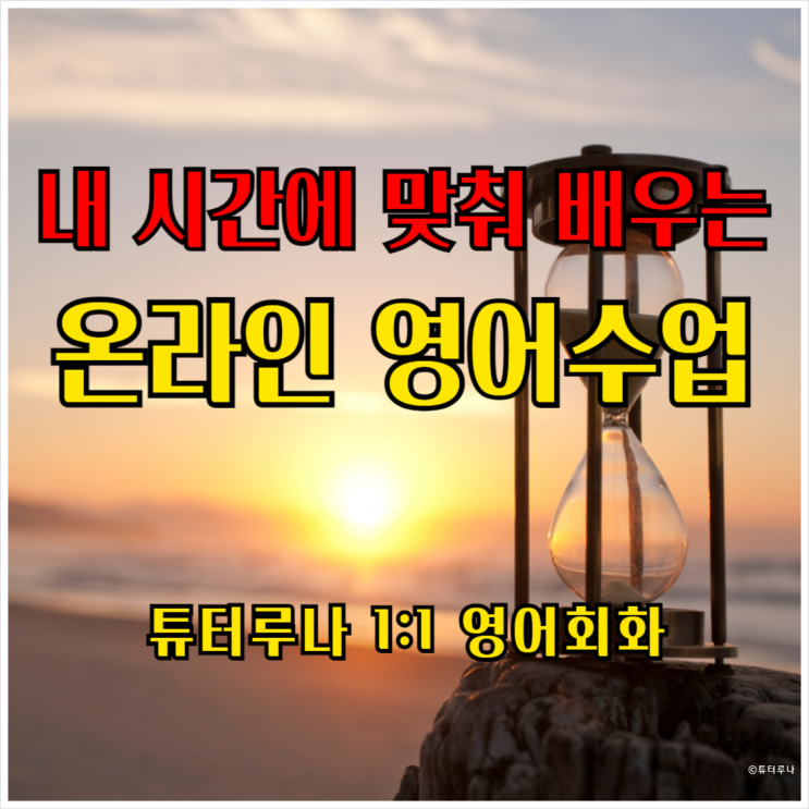  내 시간에 맞춰 배우는 성인온라인영어 1:1 회화 수업
