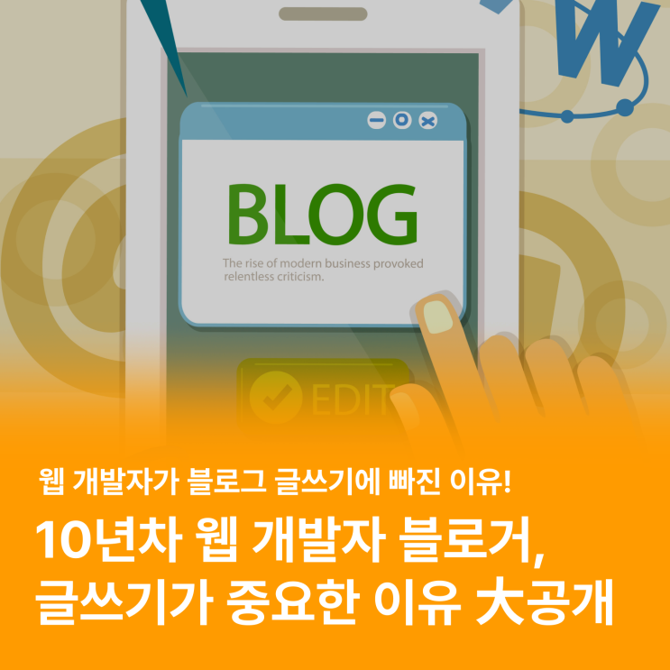  10년차 웹 개발자 블로거가 말하는 글쓰기의 중요성 (블로그 운영, 작성 후기)