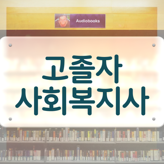  사회복지공무원독학 , 사회복지사 관련학과 아니어도 온라인 과정으로 편하게