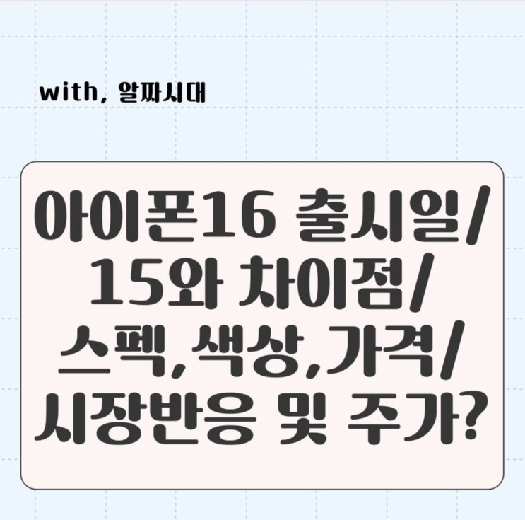  ️아이폰 16 한눈에 보기/ 출시일, 15와 차이점, 가격, 색상, 스펙, 시장반응