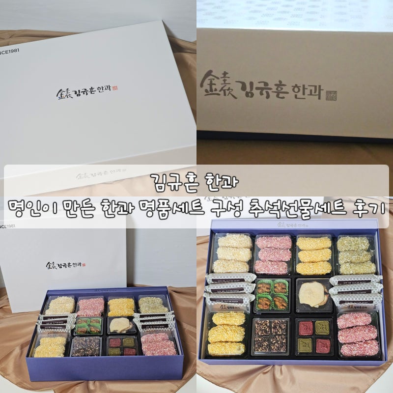 김규흔 한과 명인이 만든 한과 명품세트 구성 추석선물세트 후기