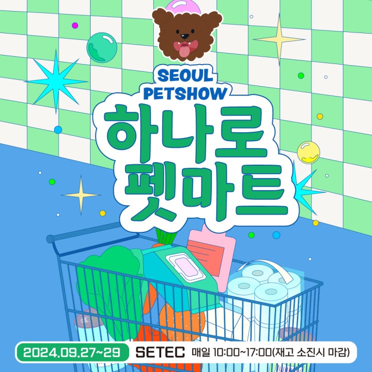  서울펫쇼 오픈런 최저가할인, 하나로 펫마트 라인업 공개!