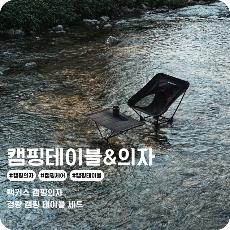  경량 캠핑테이블과 경량체어 캠핑의자 가성비 좋은 팩커스 세트