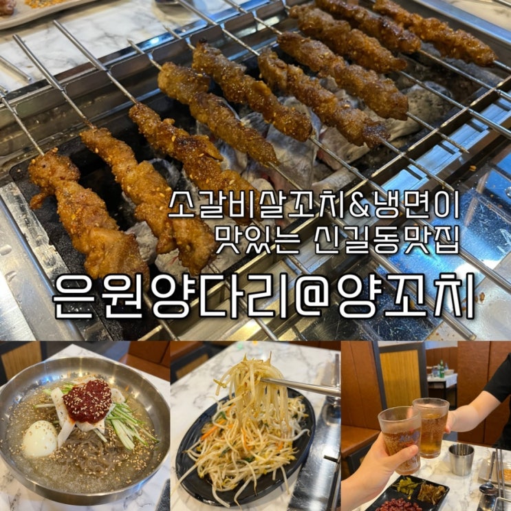  내돈내산 | 감칠맛대박 냉면과  소갈비살꼬치가 맛있었던 신길역맛집 “은원양다리@양꼬치”
