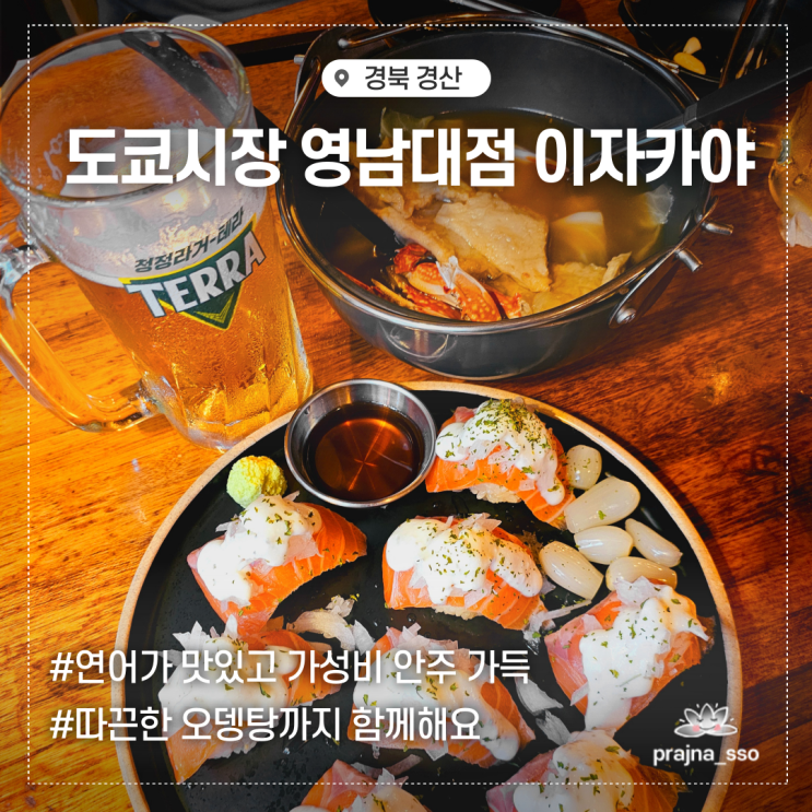  영남대이자카야 도쿄시장 연어와 가성비 안주 대박 술집