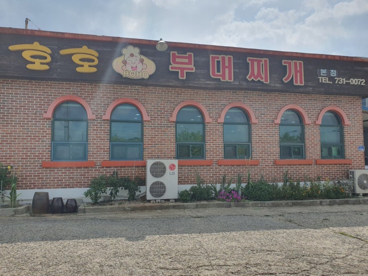  [원주부대찌개맛집] 행구동 호호부대찌개 점심데이트
