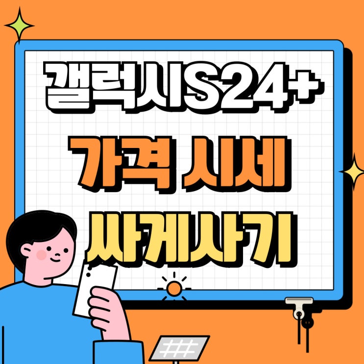 갤럭시 S24+ 플러스 가격 시세 싸게사보기 갤럭시 S24+ 플러스 가격 시세 싸게사보기