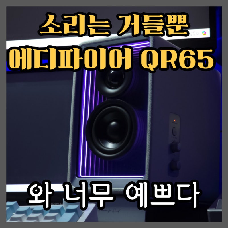 에디파이어 QR65 리뷰. 와 정말 너무 예쁘다 와... 데스크테리어 종결 스피커 추천.