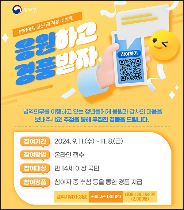 병무청 병역이행 응원 이벤트(네페 1천원등 2,303명 )추첨~11.08 병무청 병역이행 응원 이벤트(네페 1천원등 2,303명 )추첨~11.08
