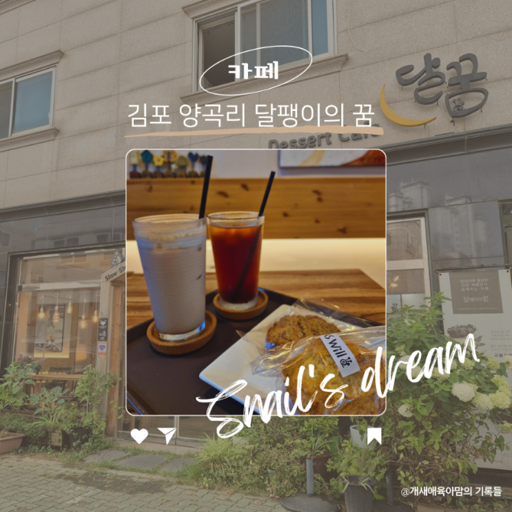 김포 양곡카페 달팽이의 꿈 베이커리 김포 양곡카페 달팽이의 꿈 베이커리