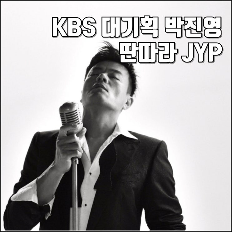 추석 KBS 대기획 딴따라 JYP 예고편 방송일 정보 <b>박진영</b> 공연... 