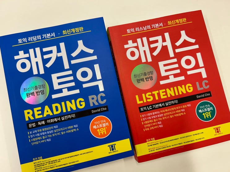  해커스 빨갱이 파랭이 교재 추천! 토익 950+ 달성 후기
