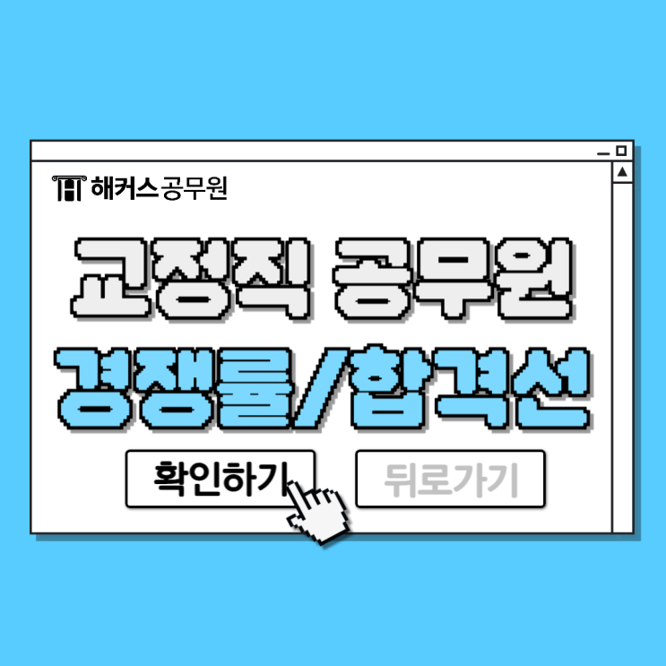  교정직공무원, 교도관 되는법 경쟁률 및 합격선 확인