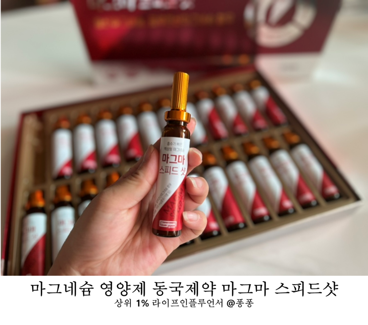 코스트코 추천템 동국제약 마그마 스피드샷 부모님건강식품 액상 마그네슘 영양제 추천 코스트코 추천템 동국제약 마그마 스피드샷 부모님건강식품 액상 마그네슘 영양제 추천