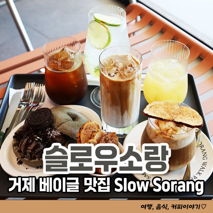  [거제카페] 오션뷰가 이쁜 베이글 카페 슬로우소랑 Slow sorang