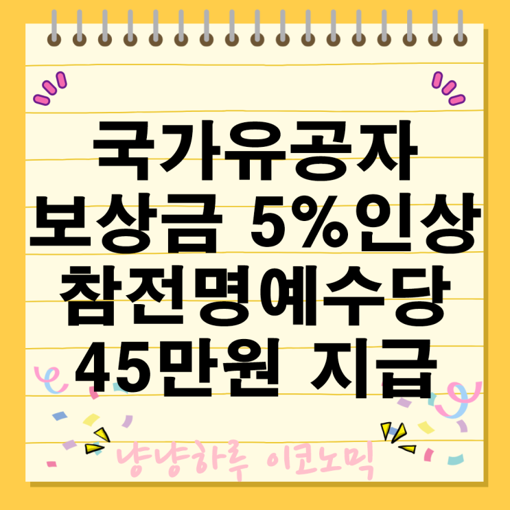  국가유공자 보상금 5% 인상 참전명예수당 월45만원 보훈대상자 의료 혜택