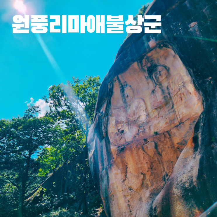  괴산 원풍리 마애불상군 고려시대 불상 충북 여행 자연명소 문화유적 가볼만한 곳