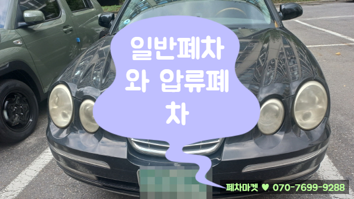  일반폐차와 압류폐차