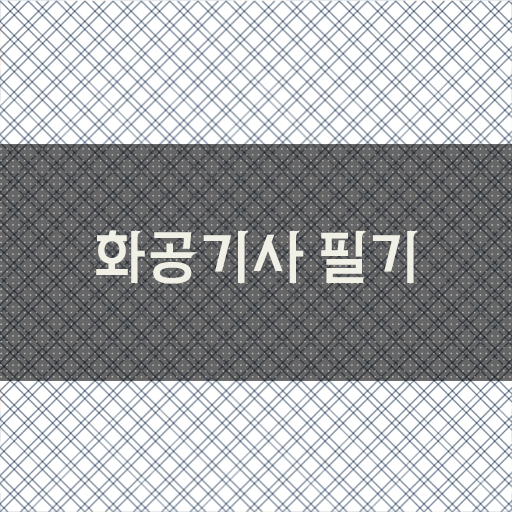  화공기사 시험 준비물 화공기사 응시자격 온라인으로 쉽고 빠르게 끝낸 비법
