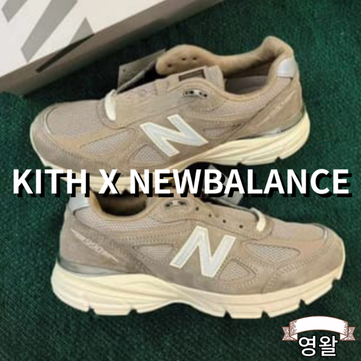  키스 X 뉴발란스 990V4 협업 발매예정