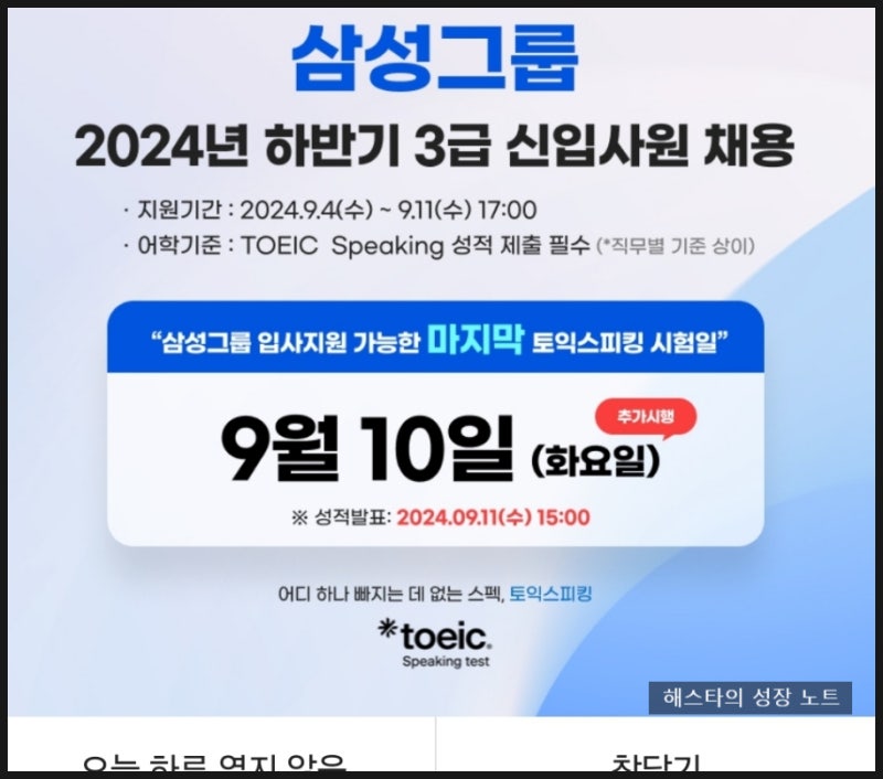 9/10 토익스피킹 조기발표! 삼성그룹 준비