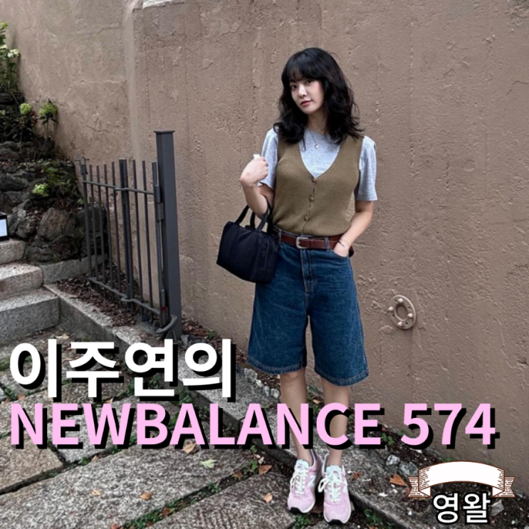  이주연 데일리룩 뉴발란스 574 다시 유행?