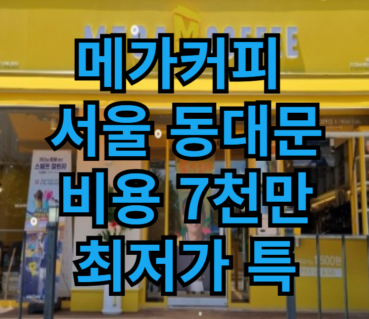  저가커피 창업비용 7천만원으로 양도양수 물건 매물