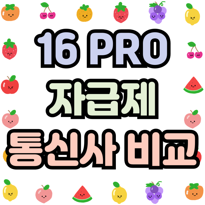  아이폰 16PRO 사전예약 통신사 자급제 차이점