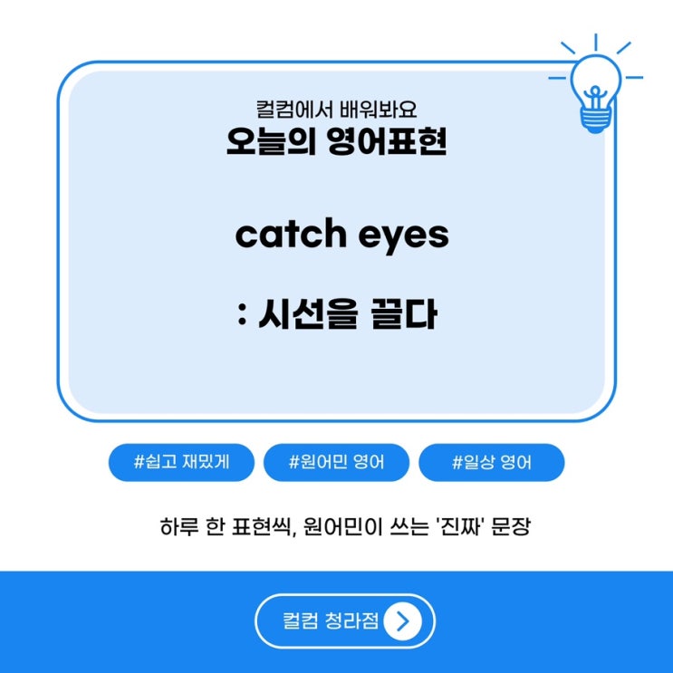  컬컴이 나의 시선을 끌었어! “Culcom caught my eyes” 청라 영어회화 컬컴을 통해 배우는 오늘의 표현